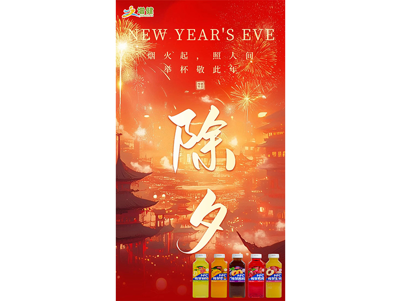 烟火起 照人世 碰杯敬此年